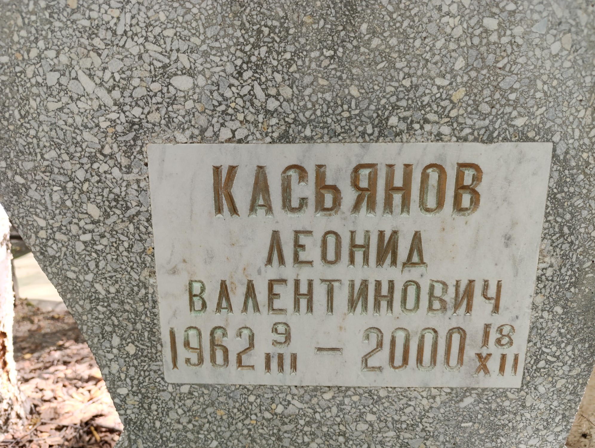 Касьянов Леонид Валентинович