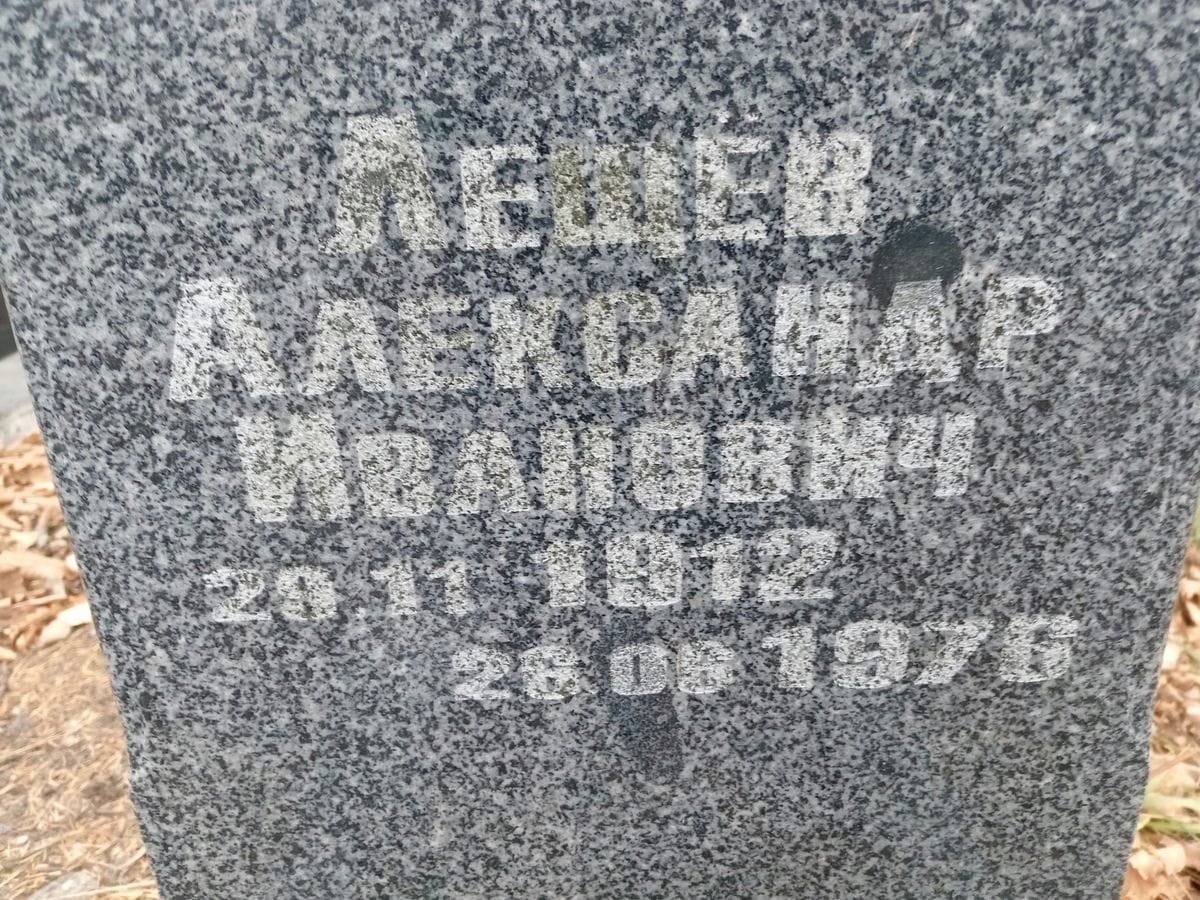 Лещев Александр Иванович