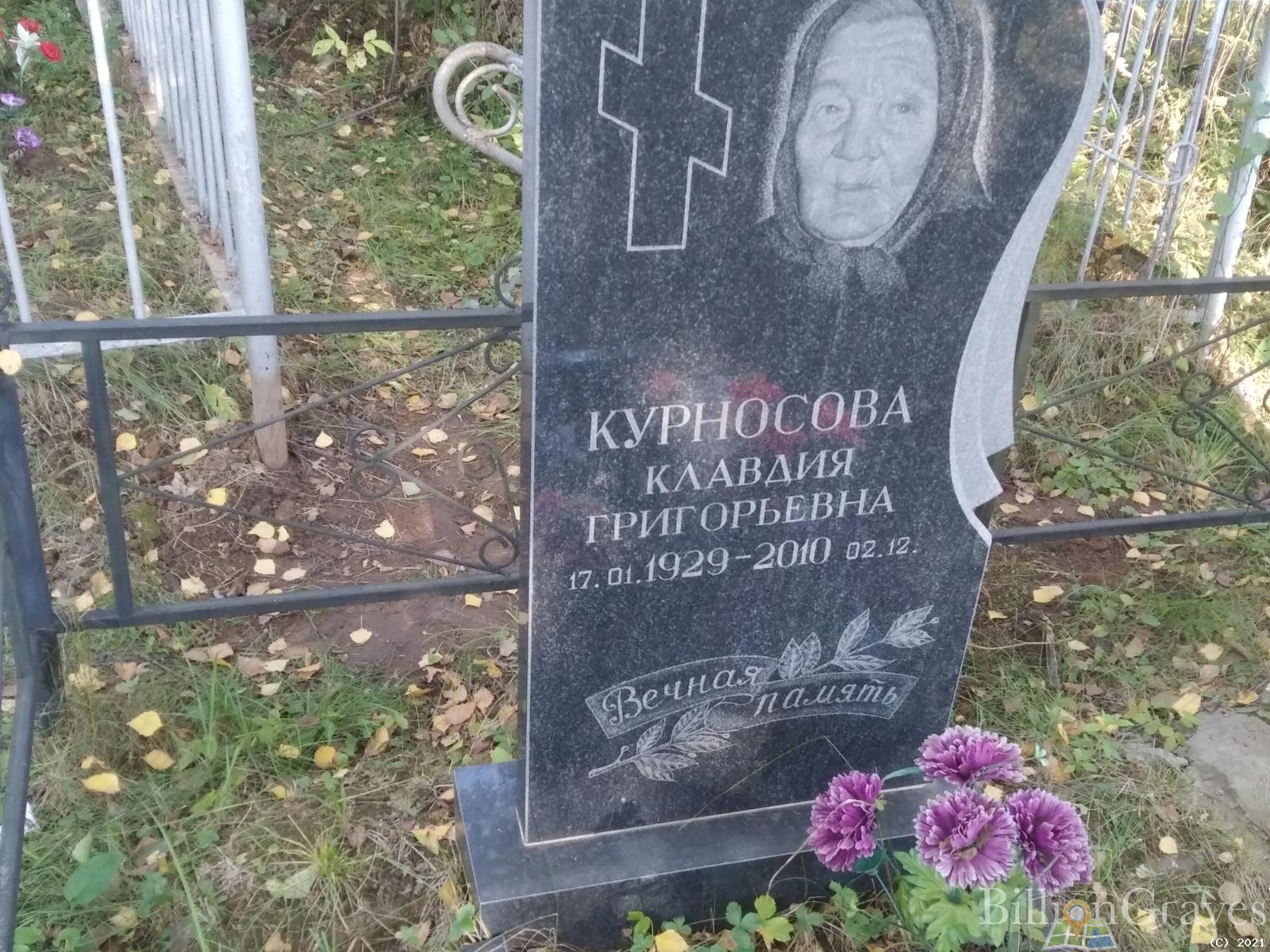 Курносова Клавдия Григорьевна