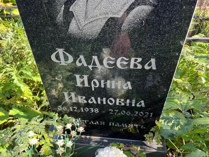 Фадеева
