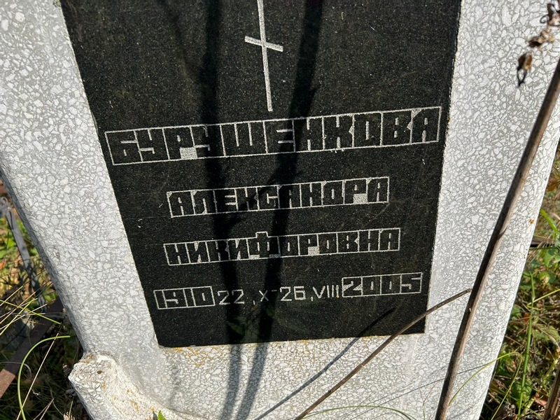 Бурушенкова Александра Никифоровна