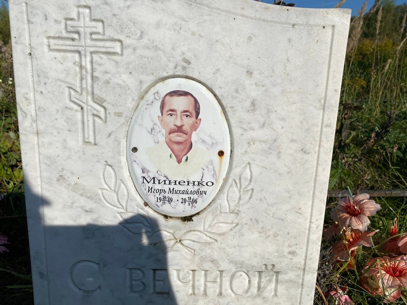 Миненко