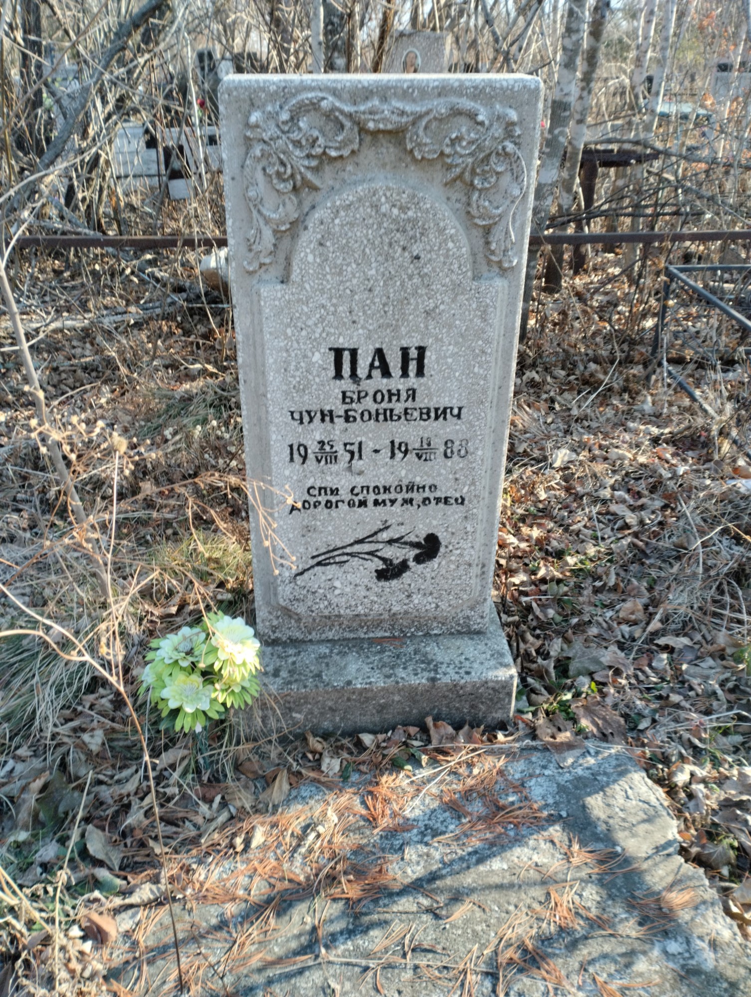 Пан Броня ЧунБоньевич