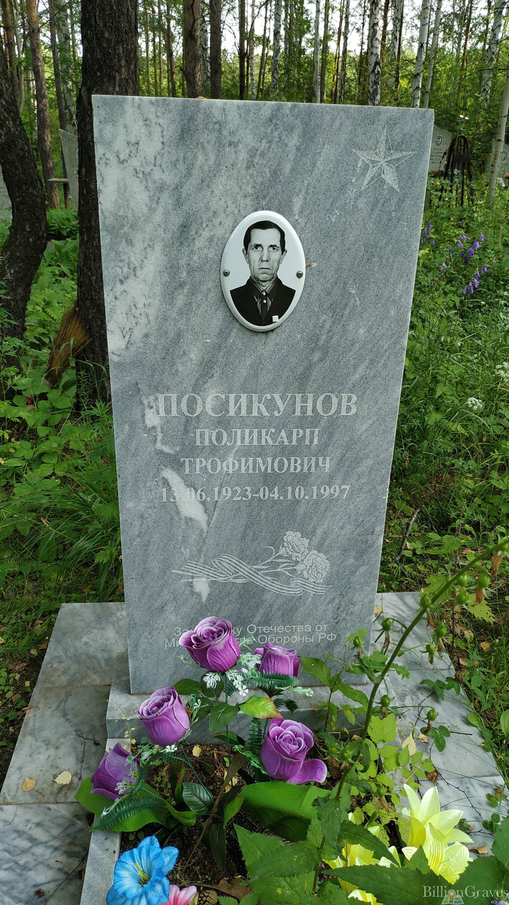 Посикунов Поликарп Трофимович