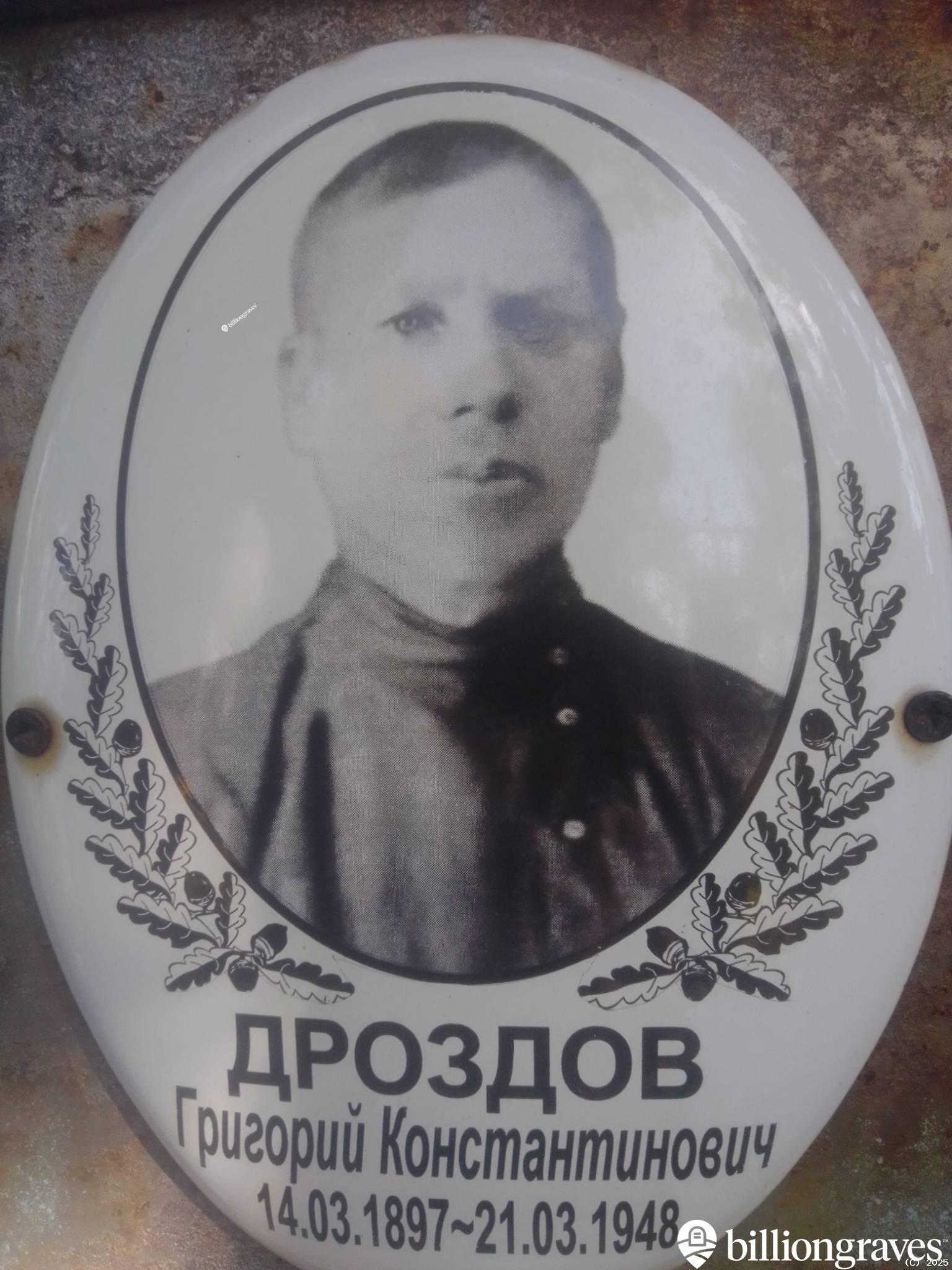 Дроздов Григорий Константинович