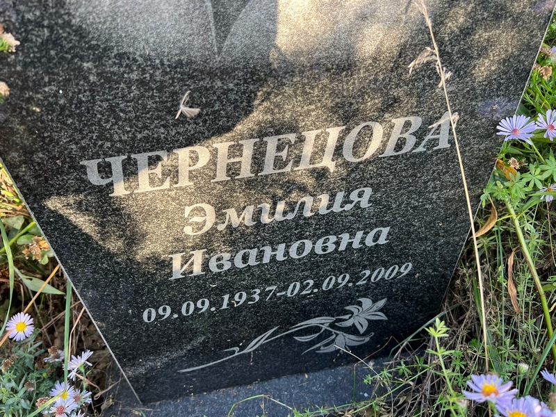 Эмилия Чернецова Ивановна