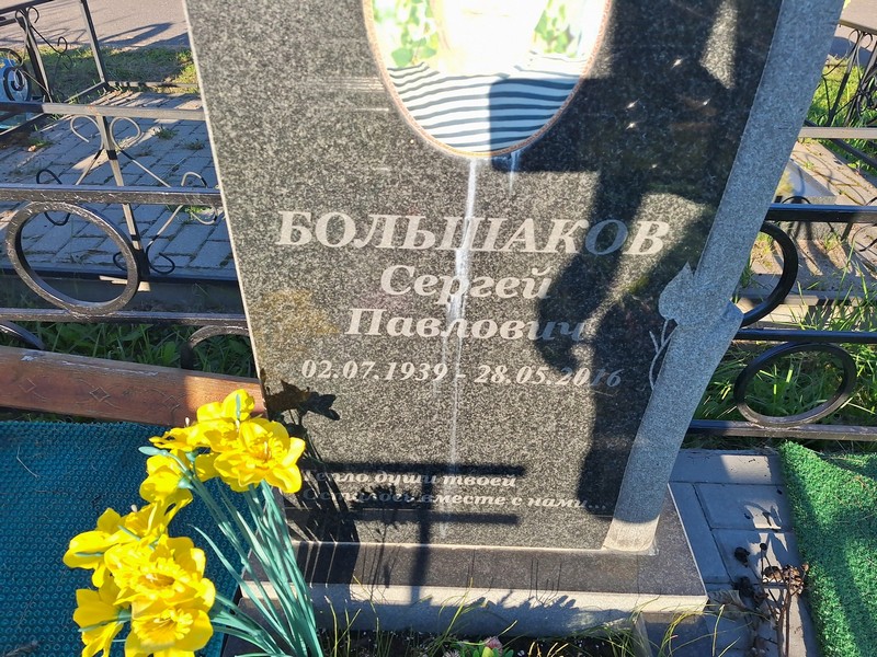 Большаков