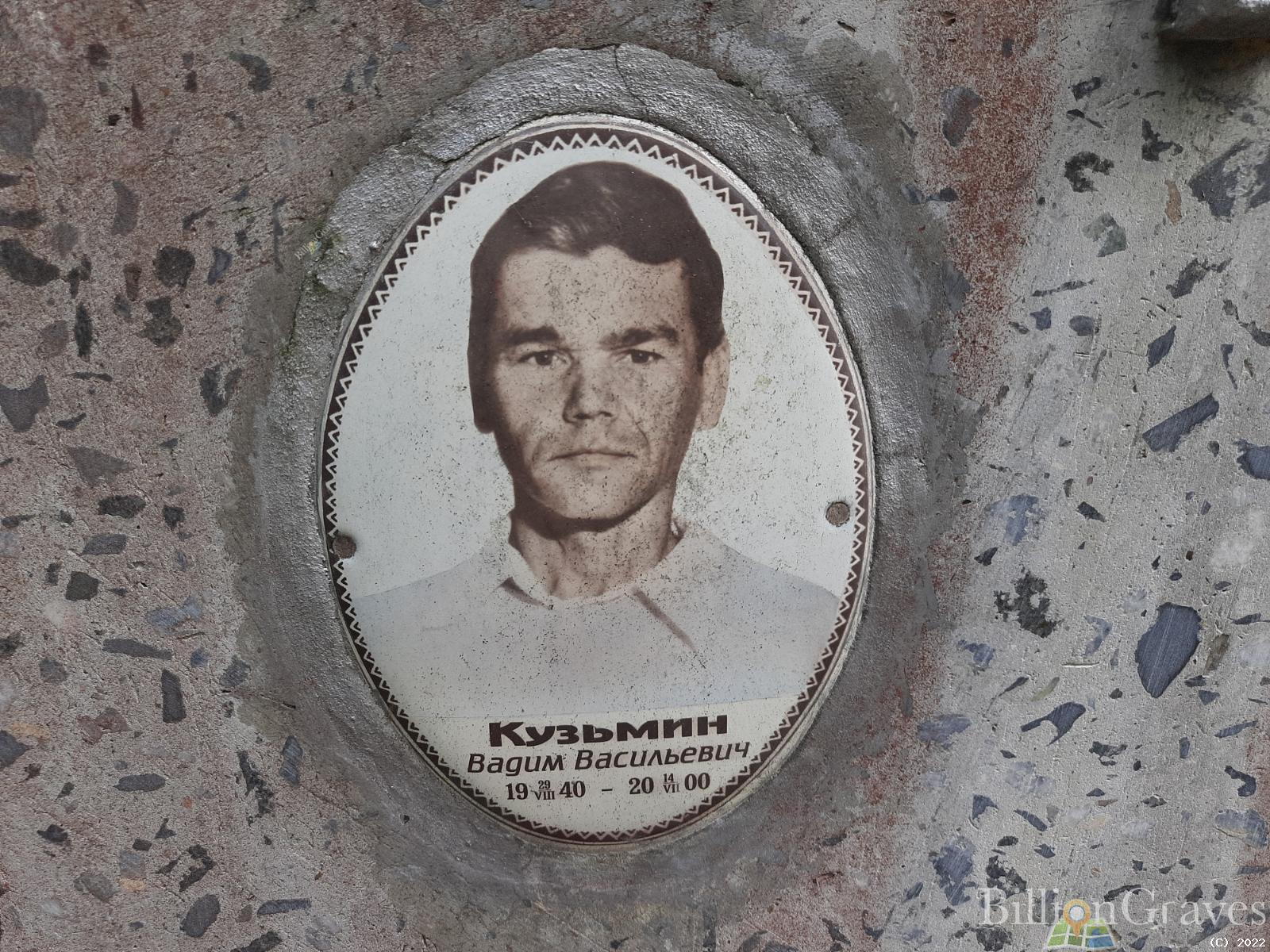Кузьмин Вадим Васильевич