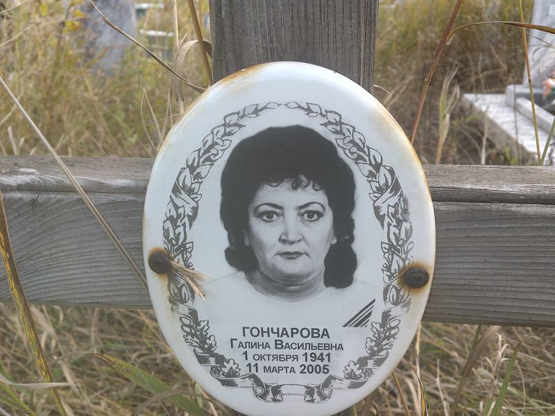 Гончарова