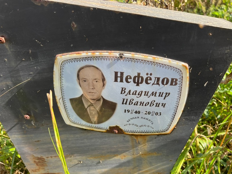 Нефедов