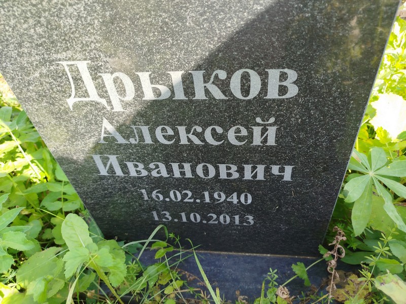 Дрыков