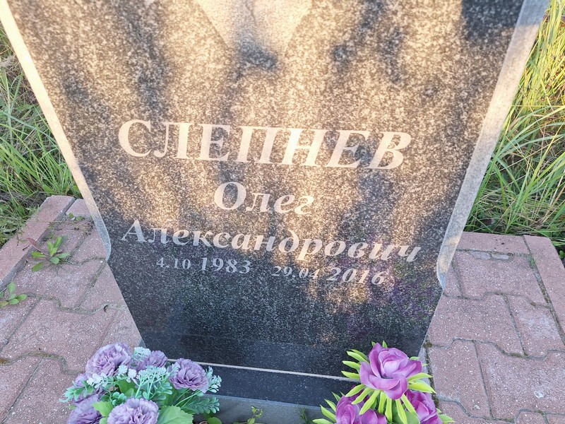 Слепнев