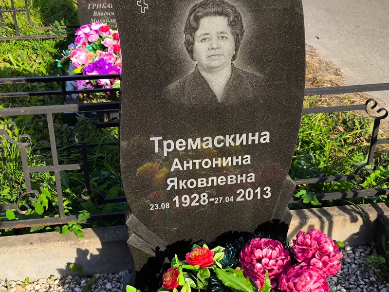 Тремаскина Антонина Яковлевна