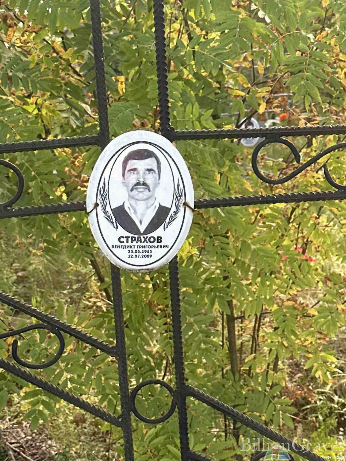 Страхов Венедикт Григорьевич