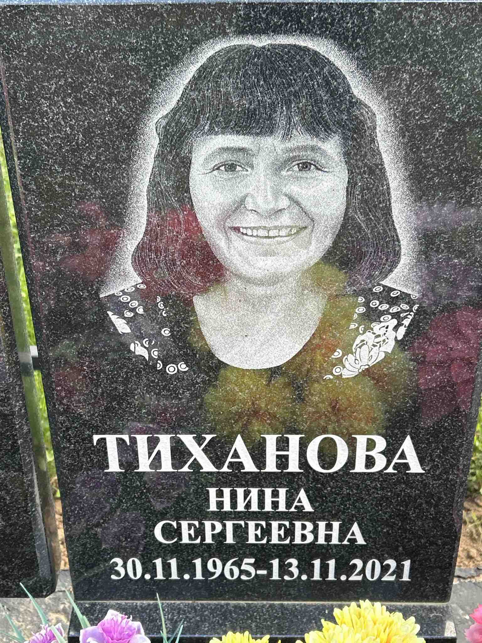 Тиханова Нина Сергеевна