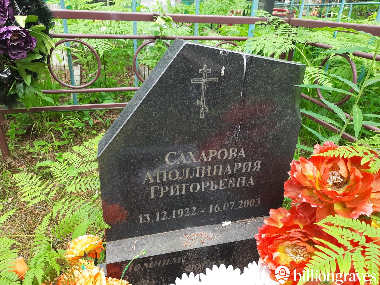 Сахарова Аполлинария Григорьевна