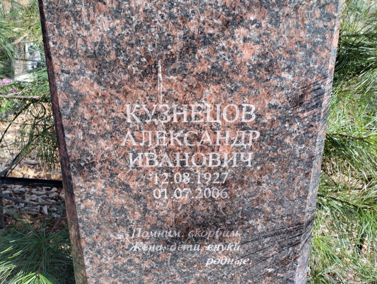 Кузнецов Александр Иванович