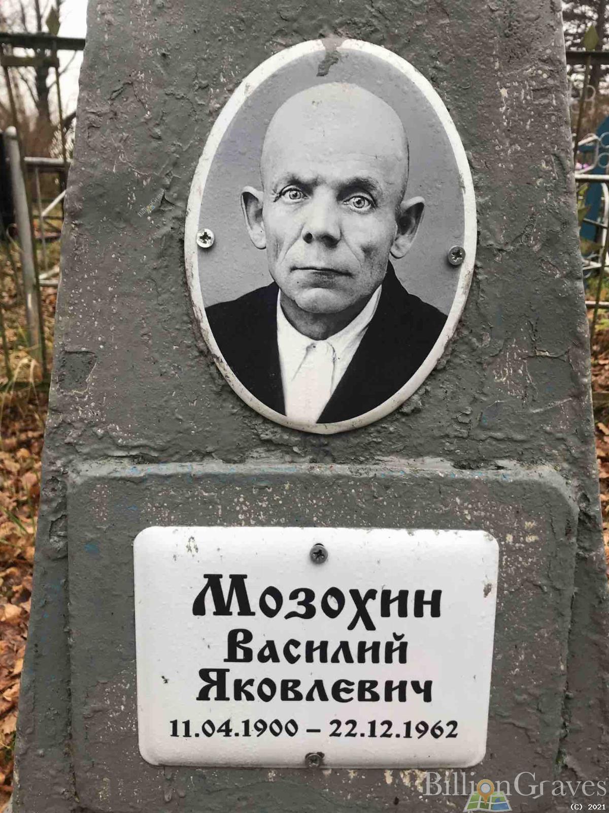 Мозохин Василий Яковлевич