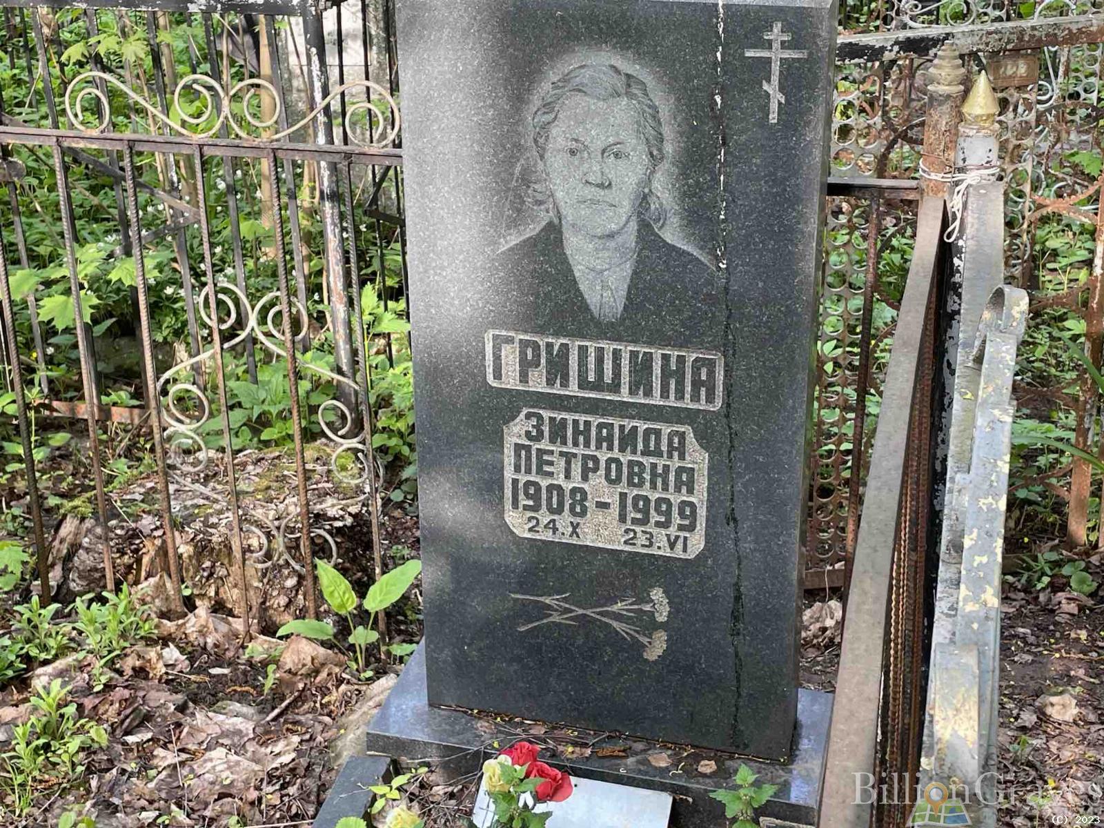 Гришина Зинаида Петровна