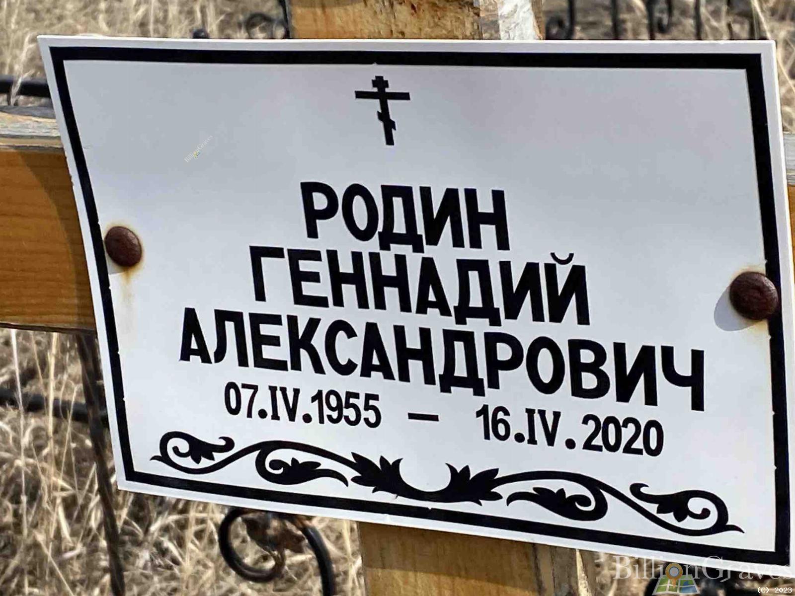Родин Геннадий Александрович