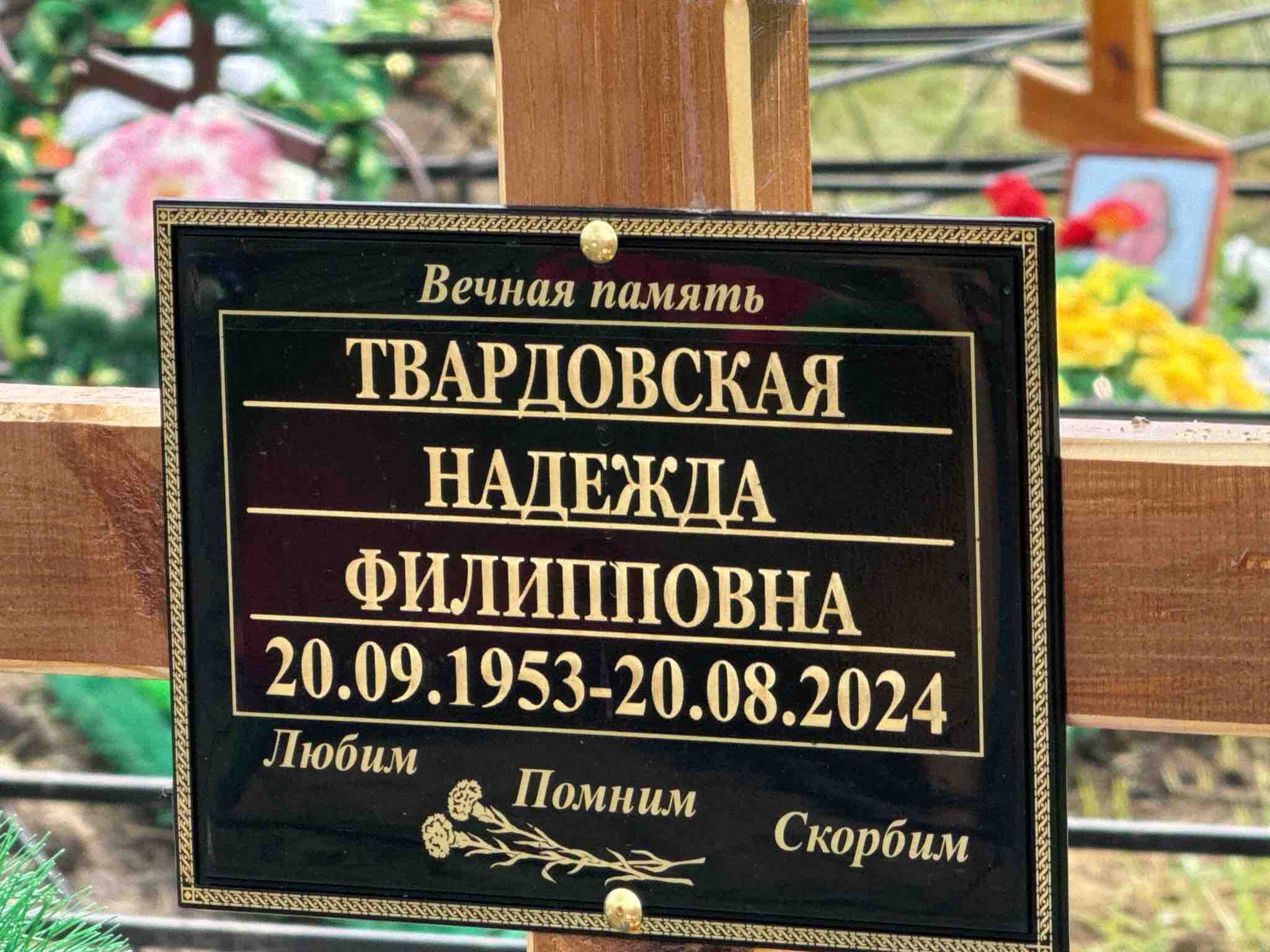 Твардовская Надежда Филипповна
