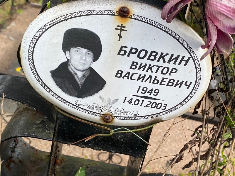 Бровкин