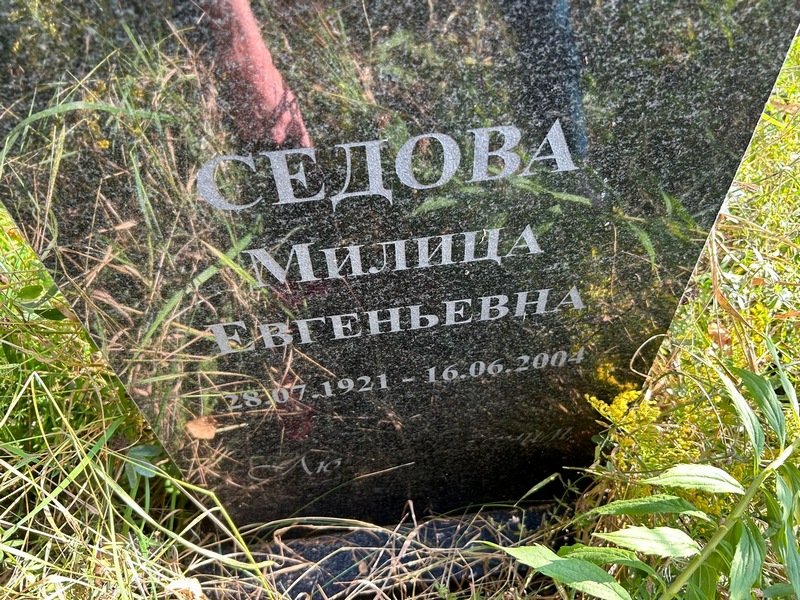 Милица Седова Евгеньевна