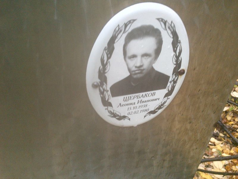 Щербаков