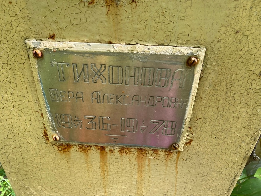 Тихонова Вера Александровна