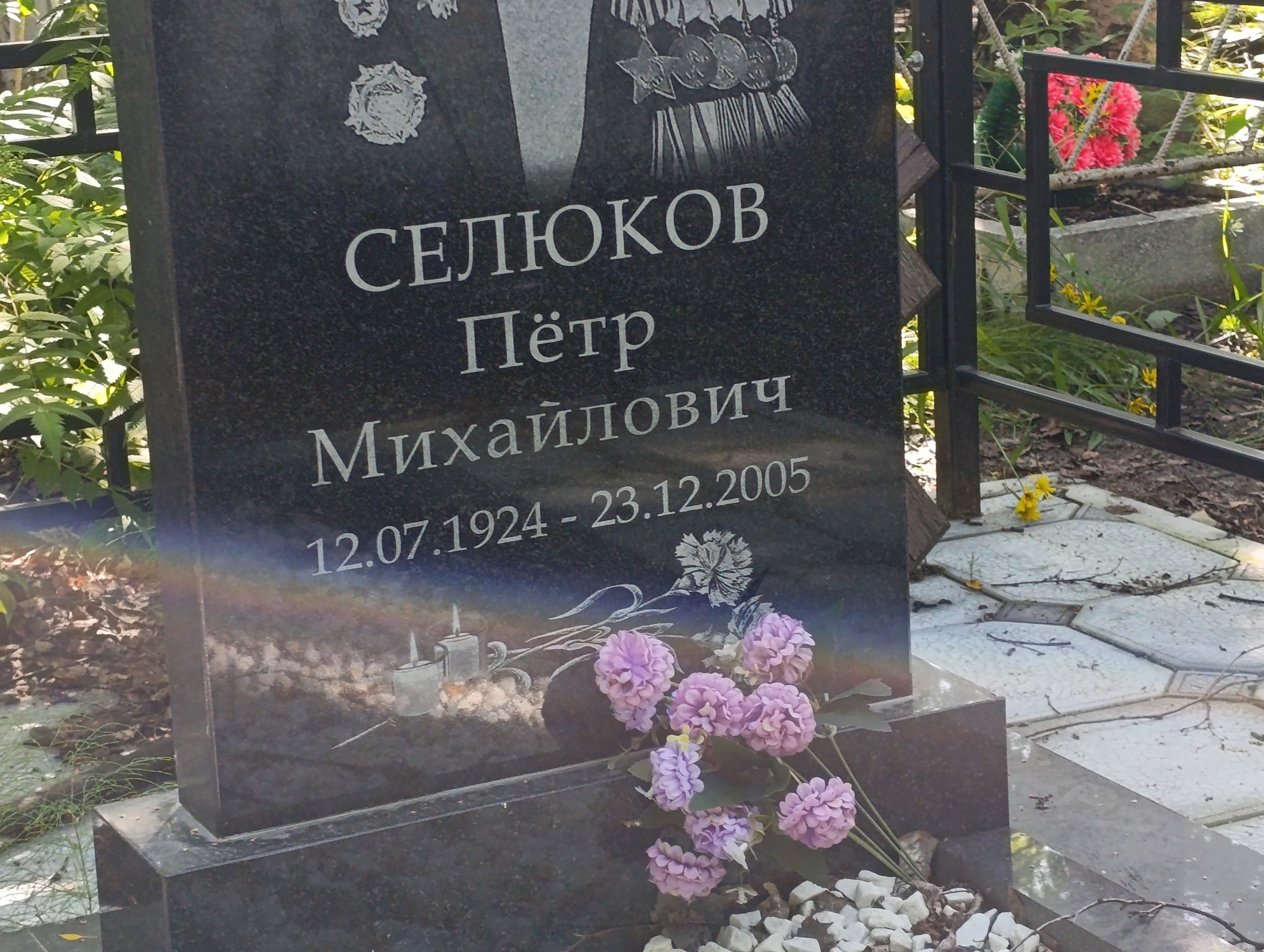 Селюков Петр Михайлович