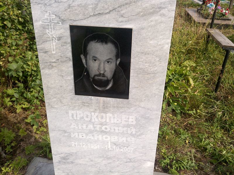 Прокопьев
