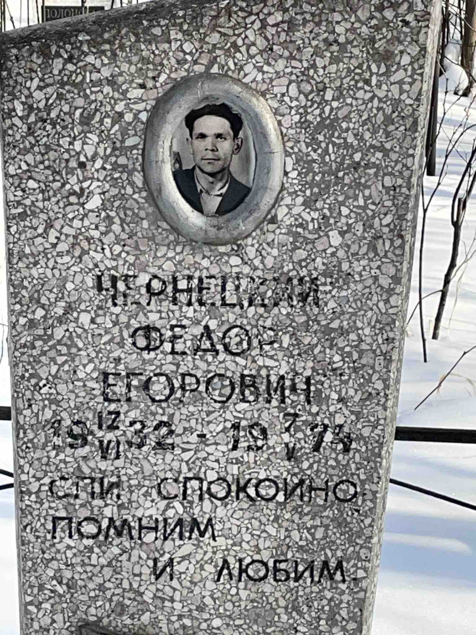 Чернецкий Федор Егорович