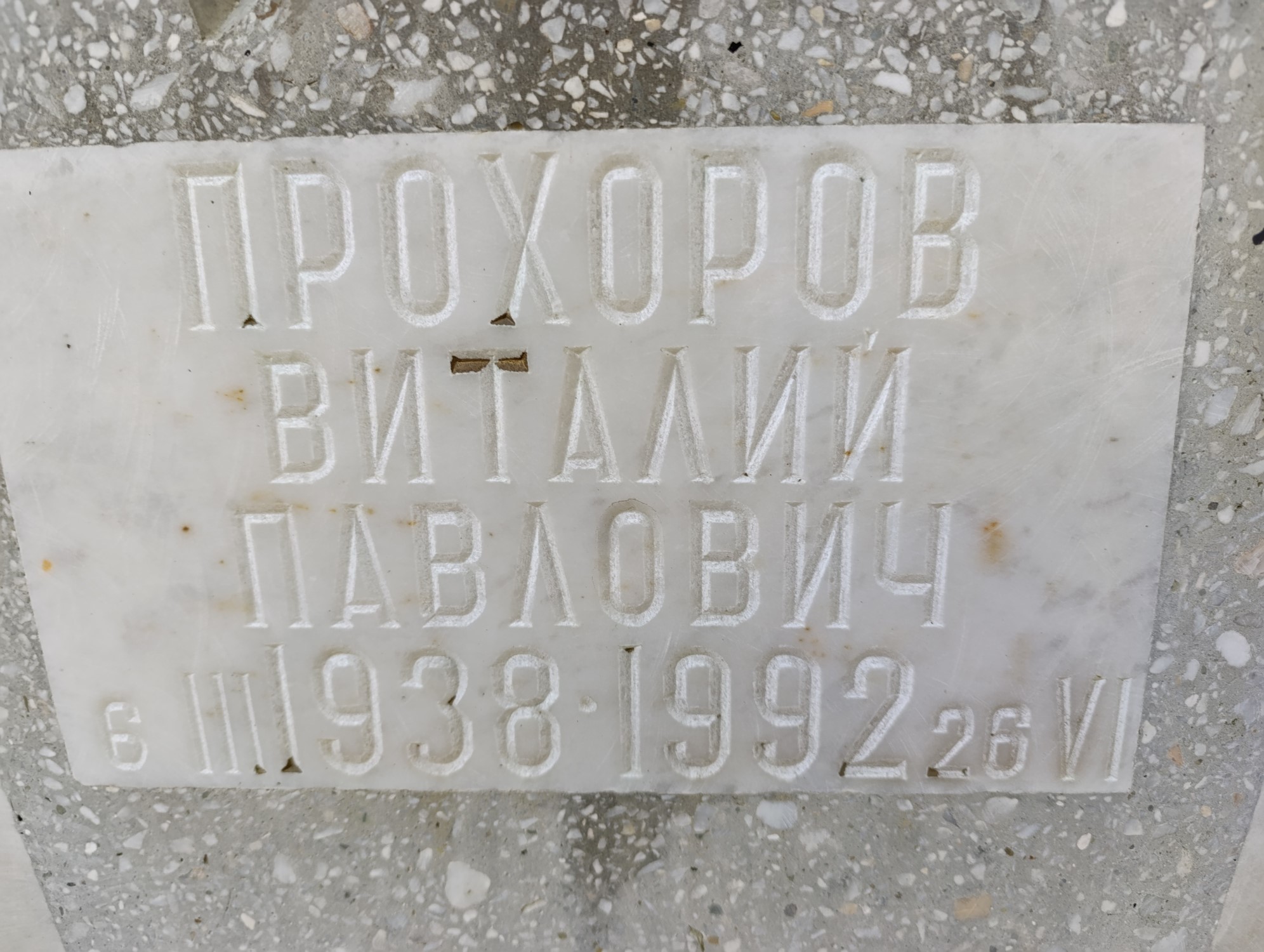 Прохоров Виталий Павлович