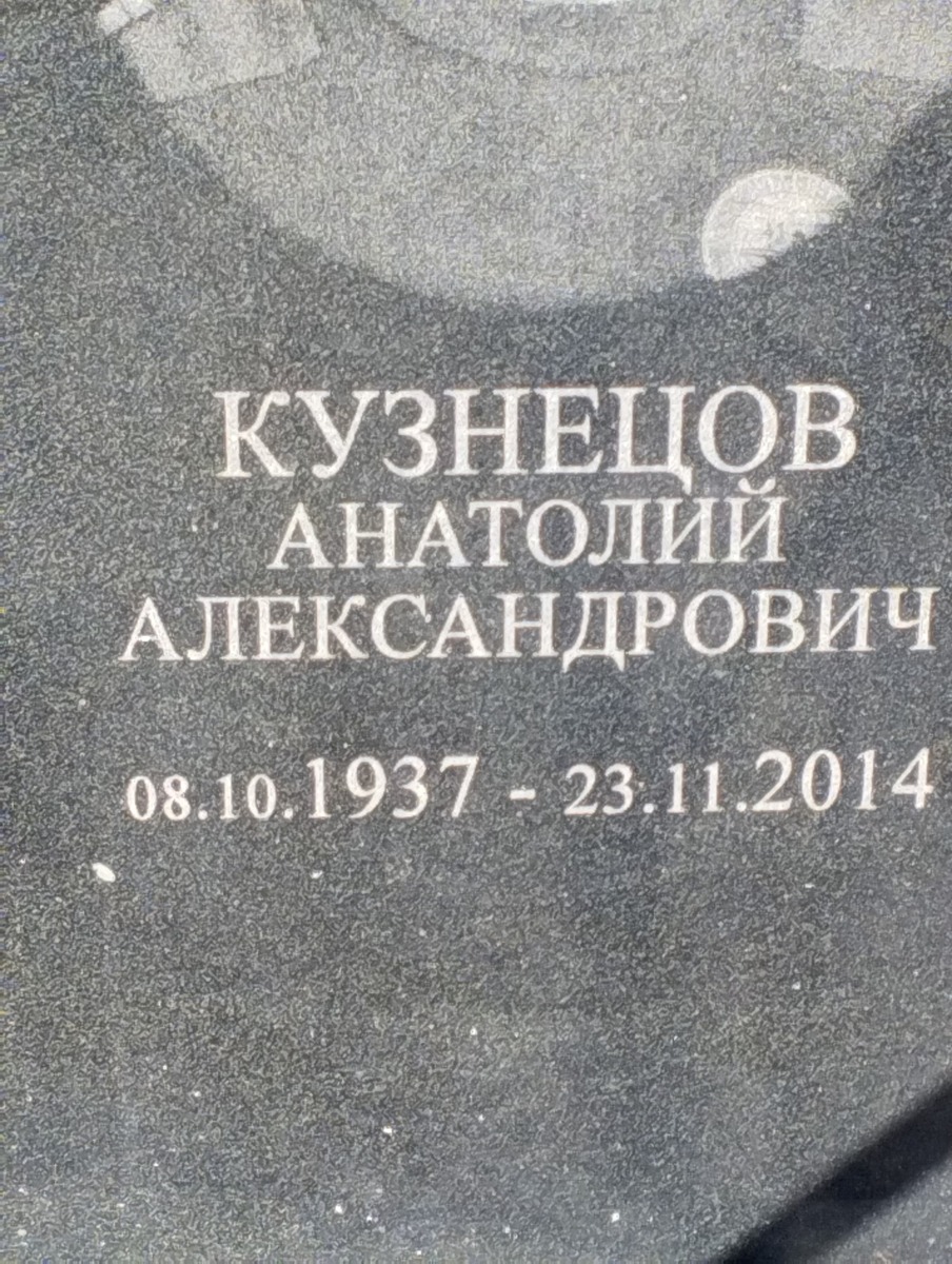Кузнецов Анатолий Александрович