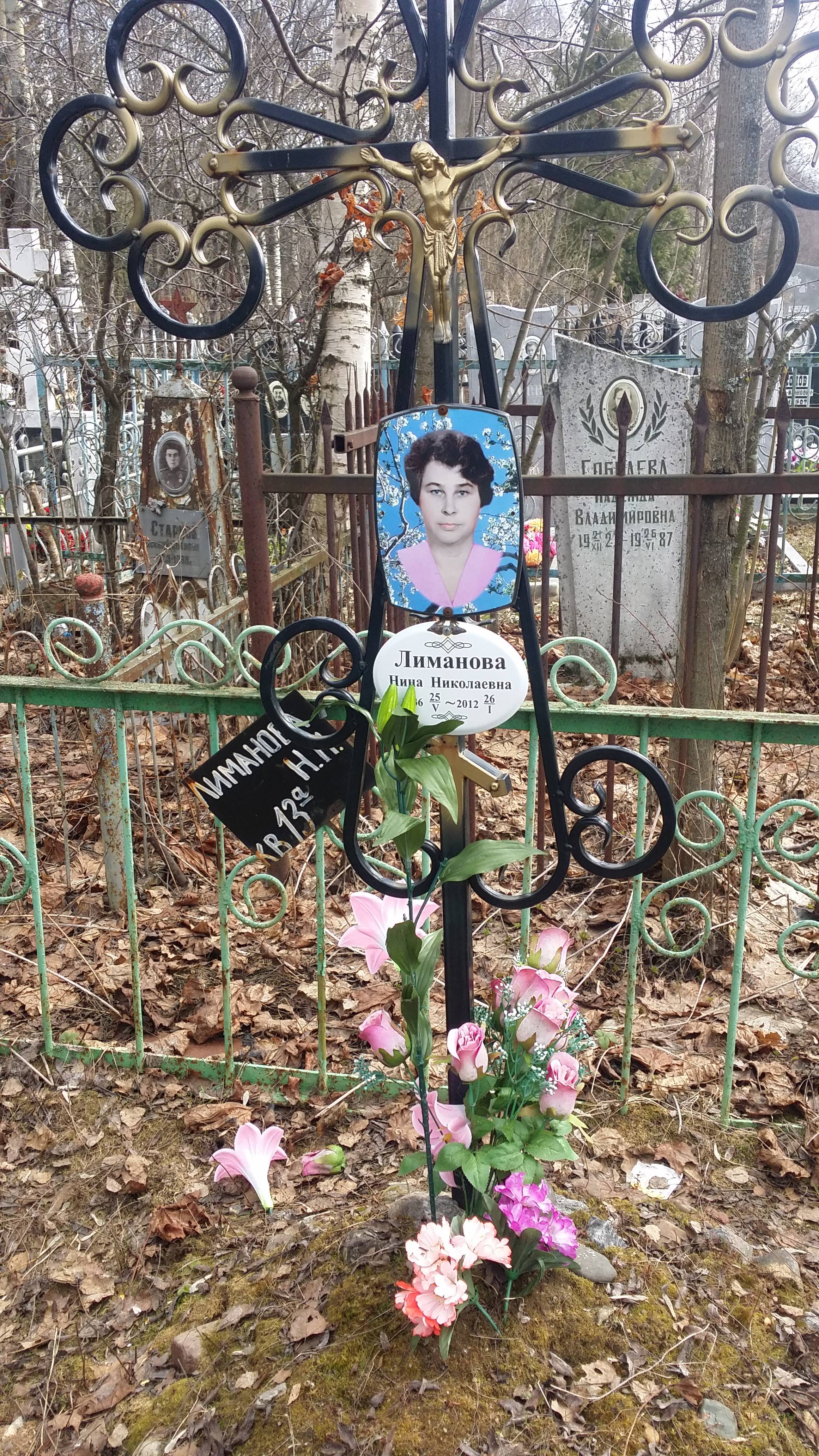 Лиманова Нина Николаевна