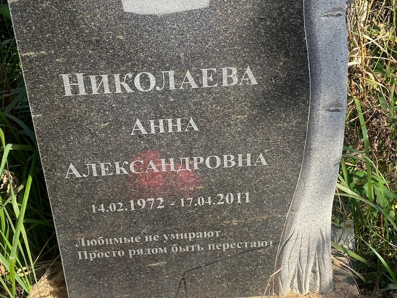 Николаева