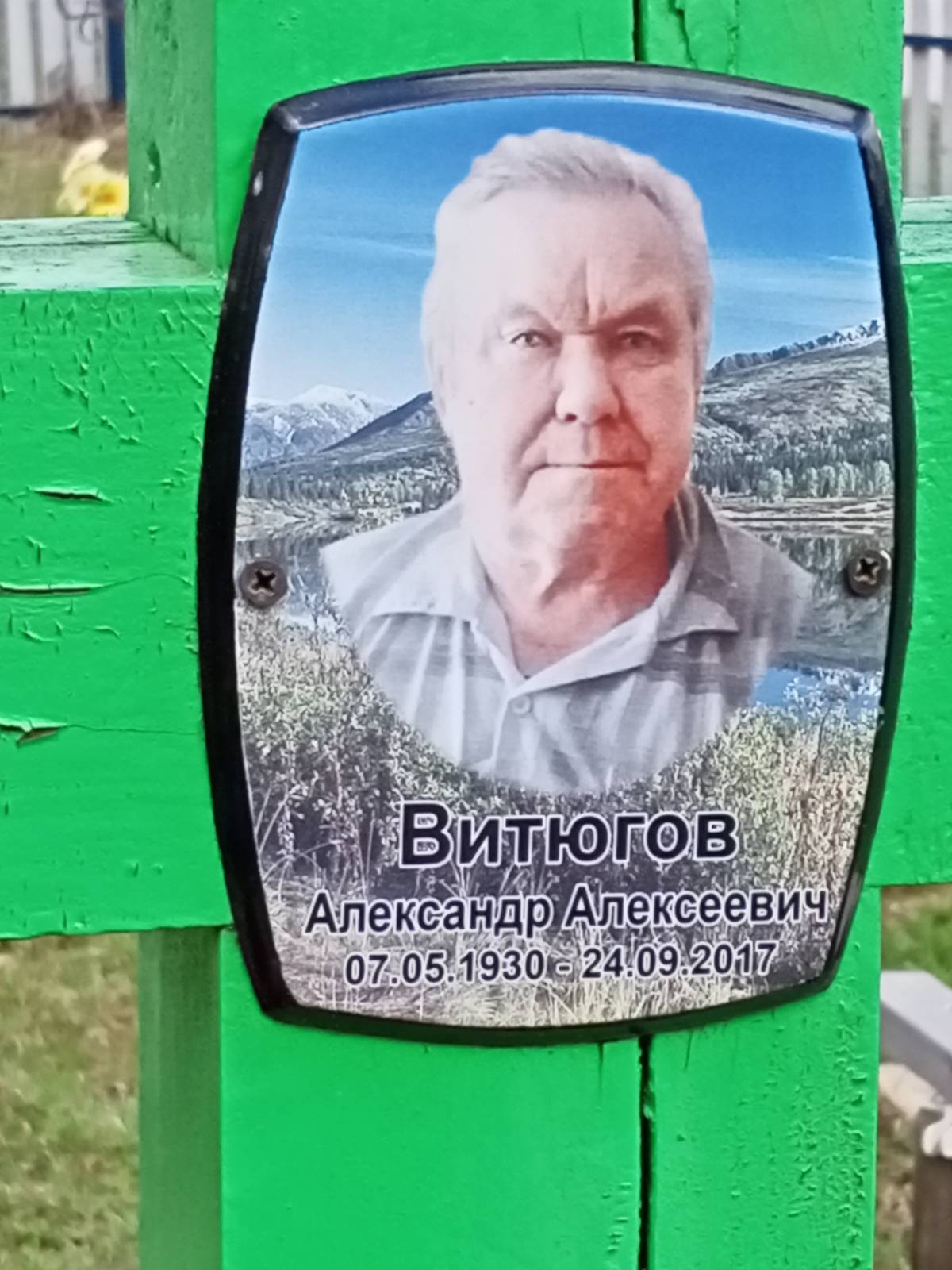Витюгов Александр Алексеевич