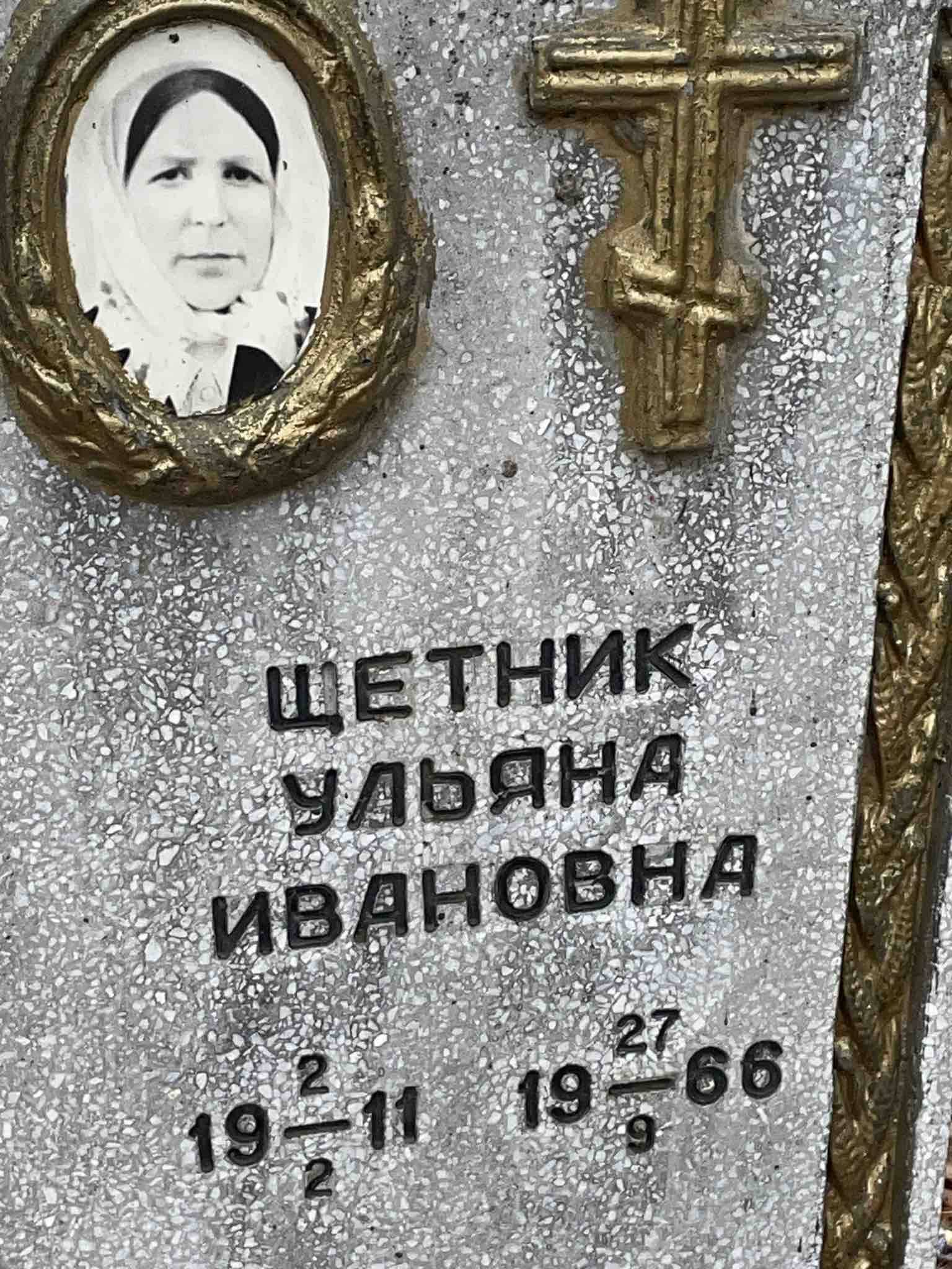Щетник Ульяна Ивановна