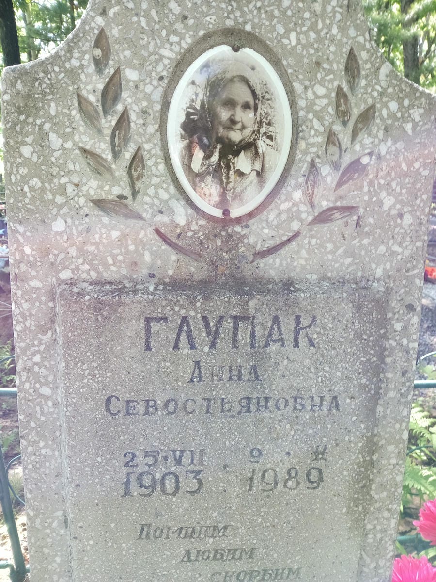 Глупак Анна Севостьяновна