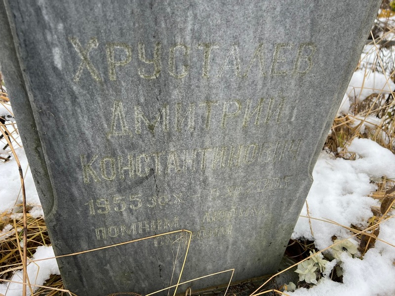 Хрусталев