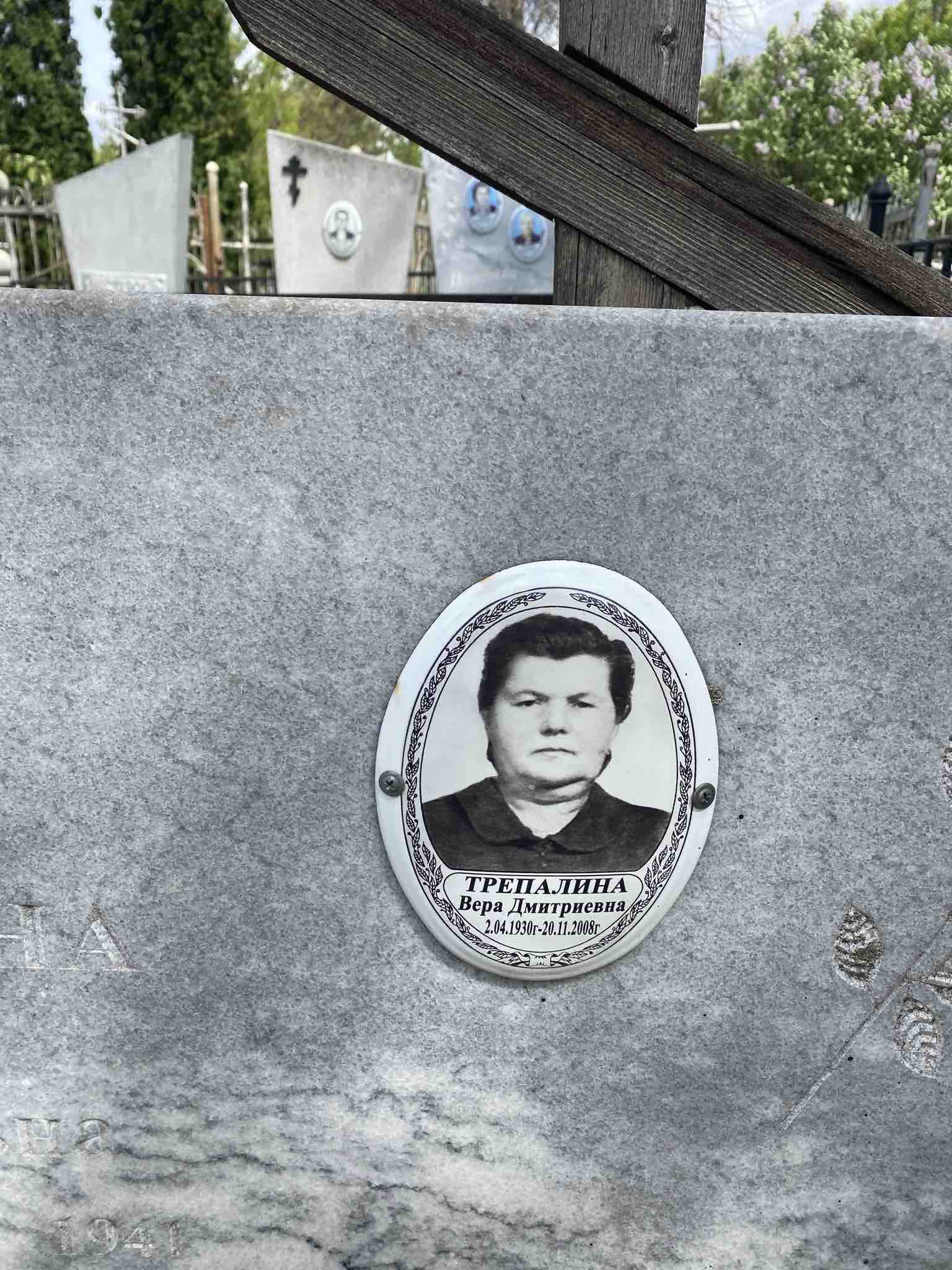 Трепалина Вера Дмитриевна