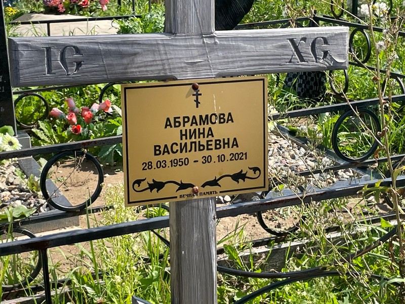 Абраамова