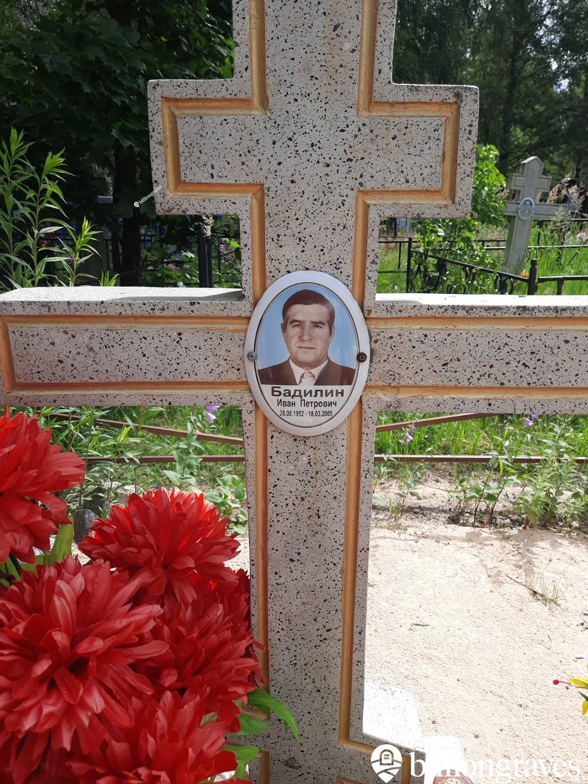 Бадилин Иван Петрович