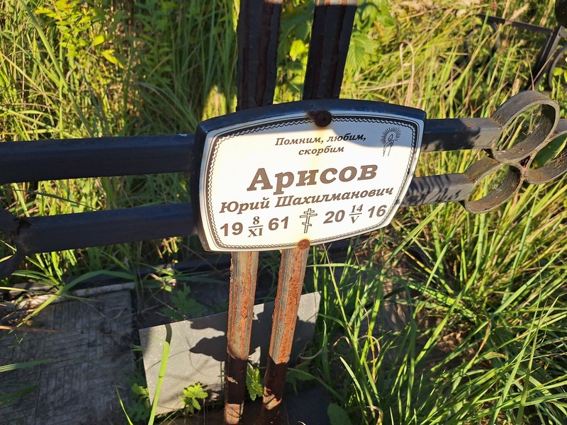 Арисов