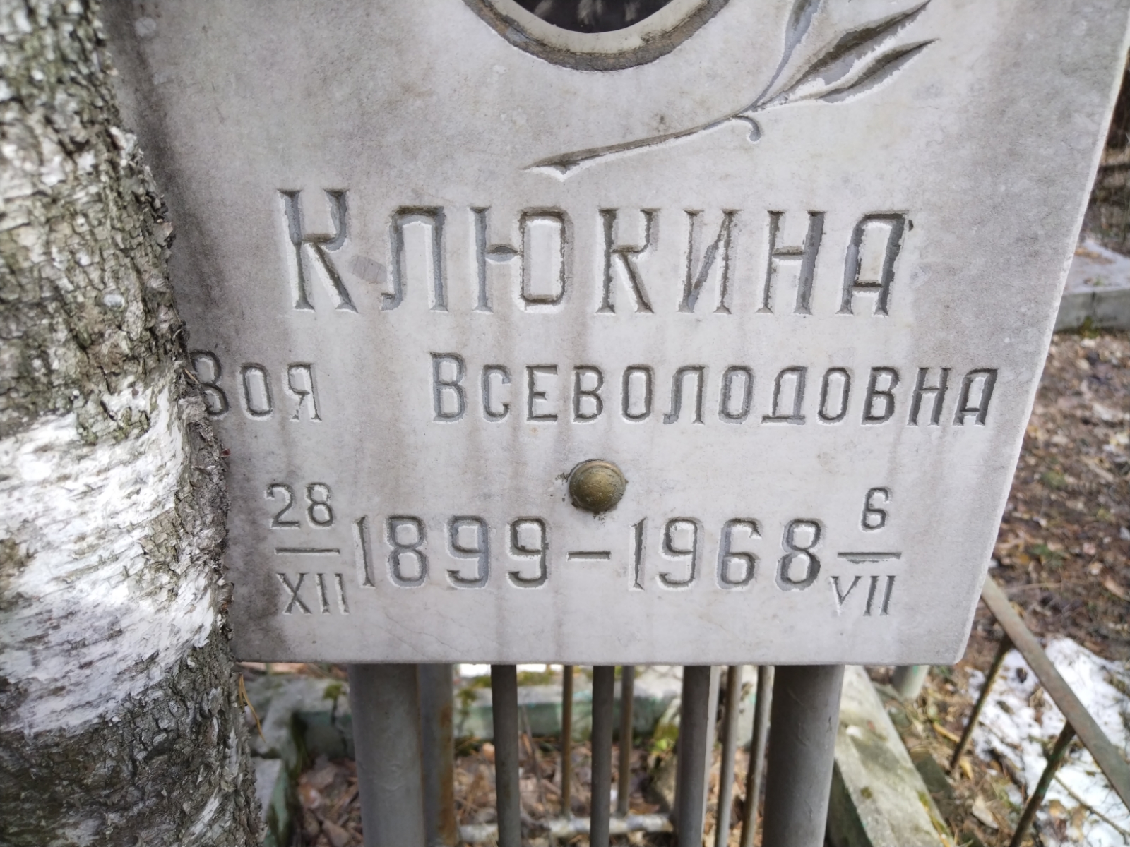 Клюкина Зоя Всеволодовна