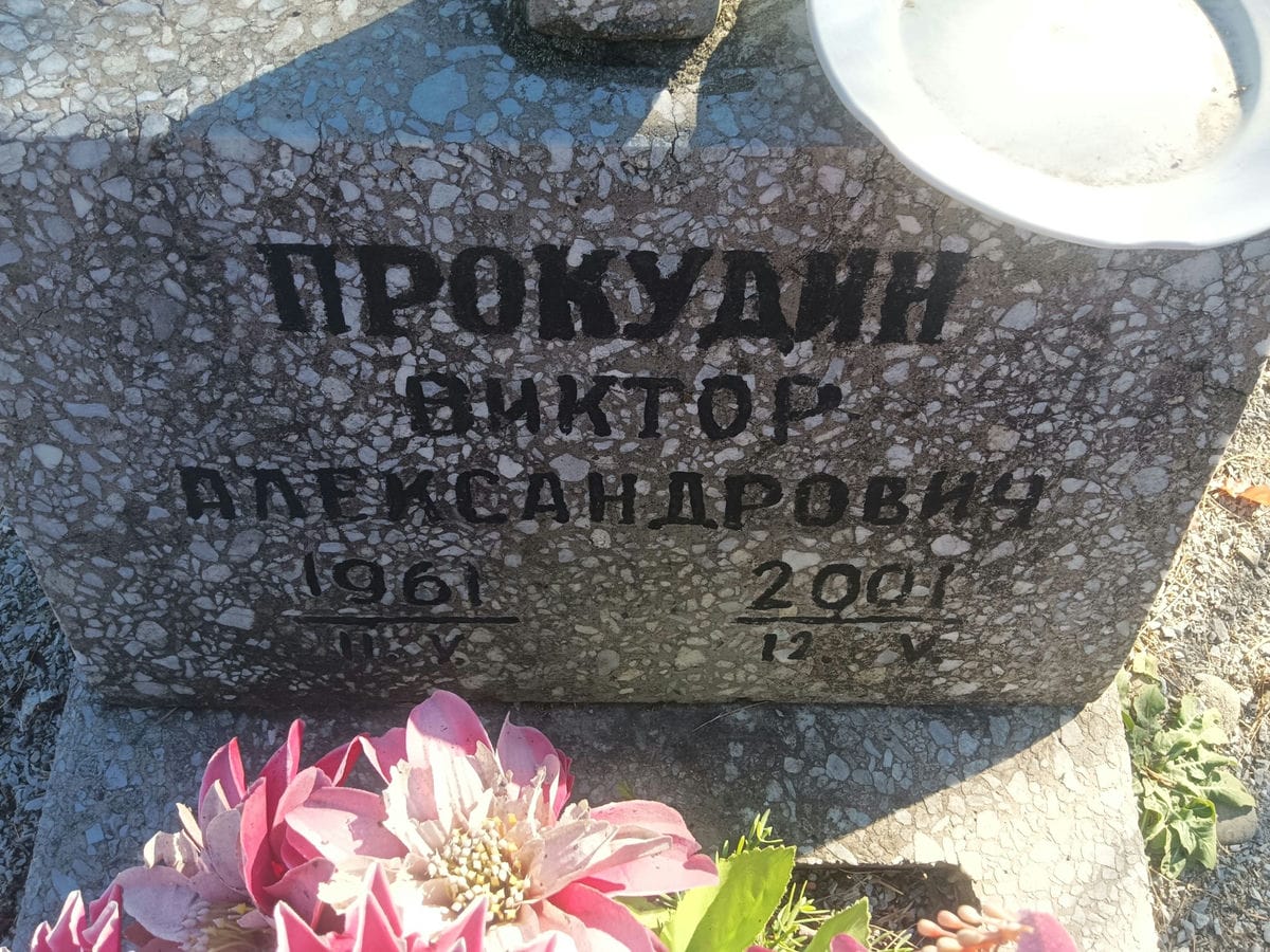 Прокудин Виктор Александрович