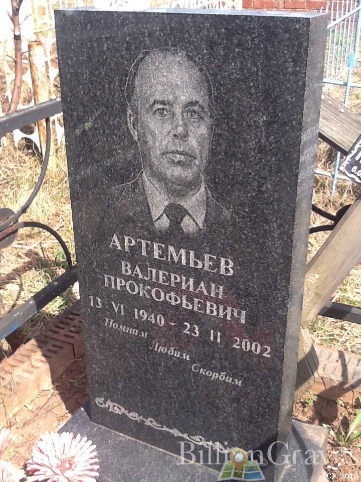 Артемьев Валериан Прокофьевич