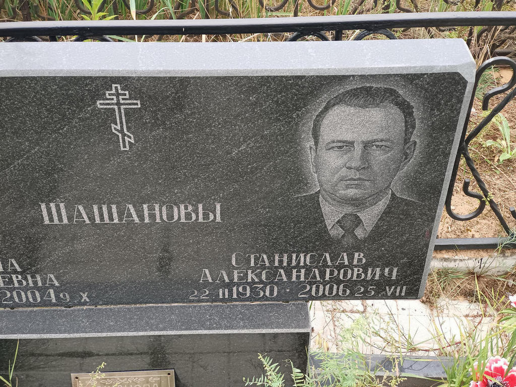 Шашанов Станислав Александрович