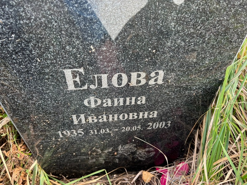 Фаина Елова Ивановна