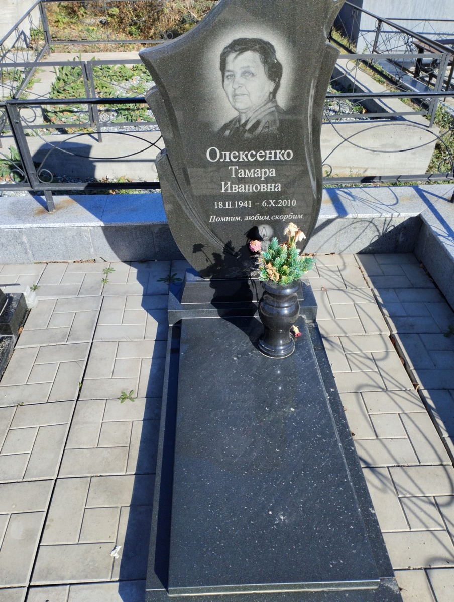 Олексенко Тамара Ивановна